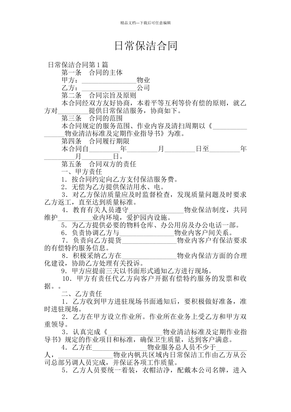日常保洁合同_第1页