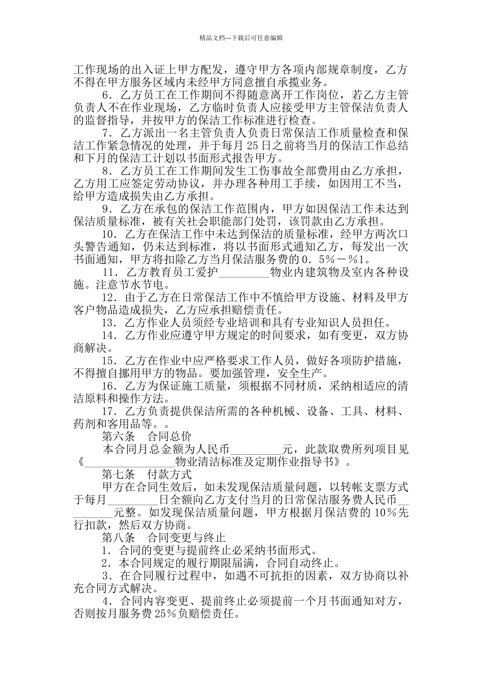 日常保洁合同_第2页