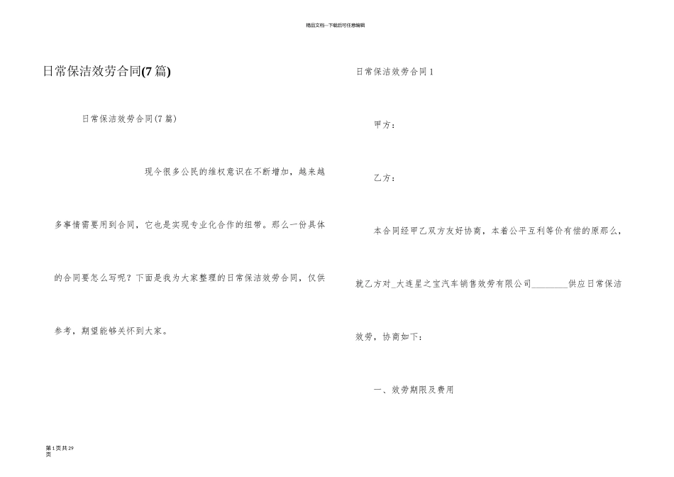 日常保洁服务合同_第1页