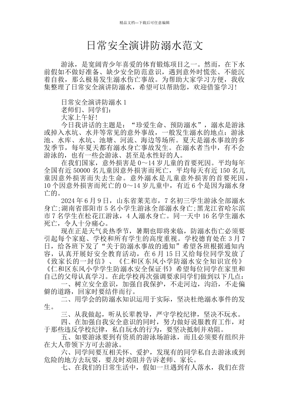 日常安全演讲防溺水范文_第1页