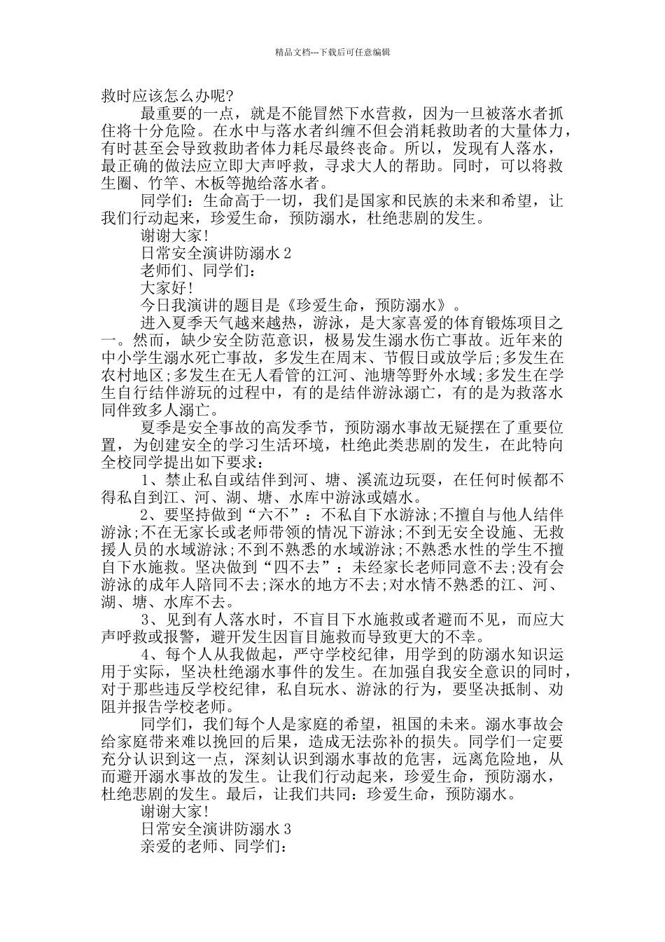日常安全演讲防溺水范文_第2页