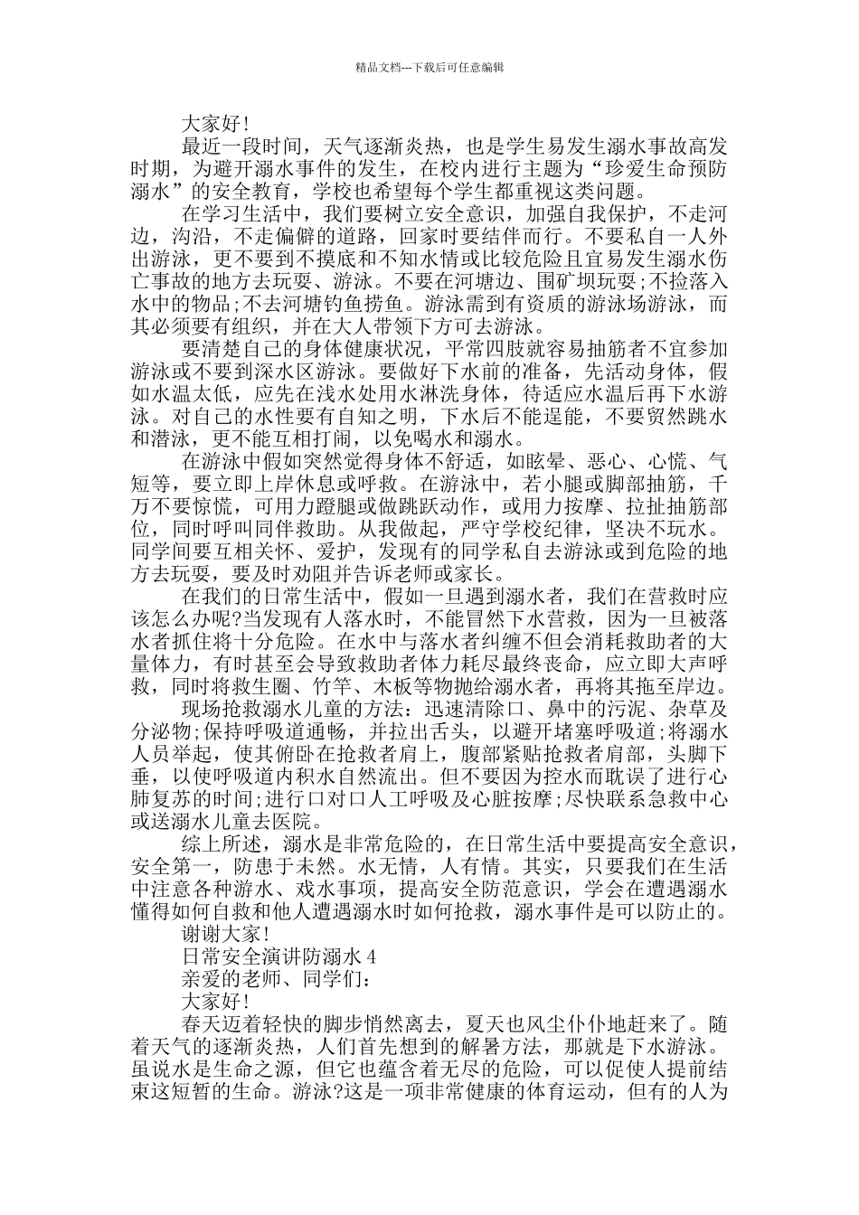 日常安全演讲防溺水范文_第3页