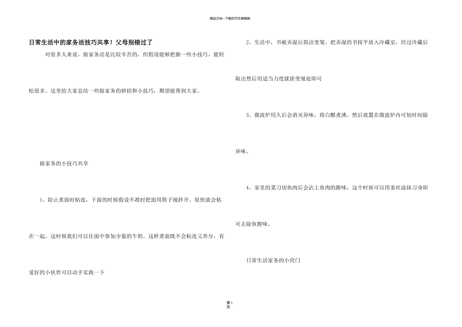 日常生活中的家务活技巧分享！父母别错过了_第1页