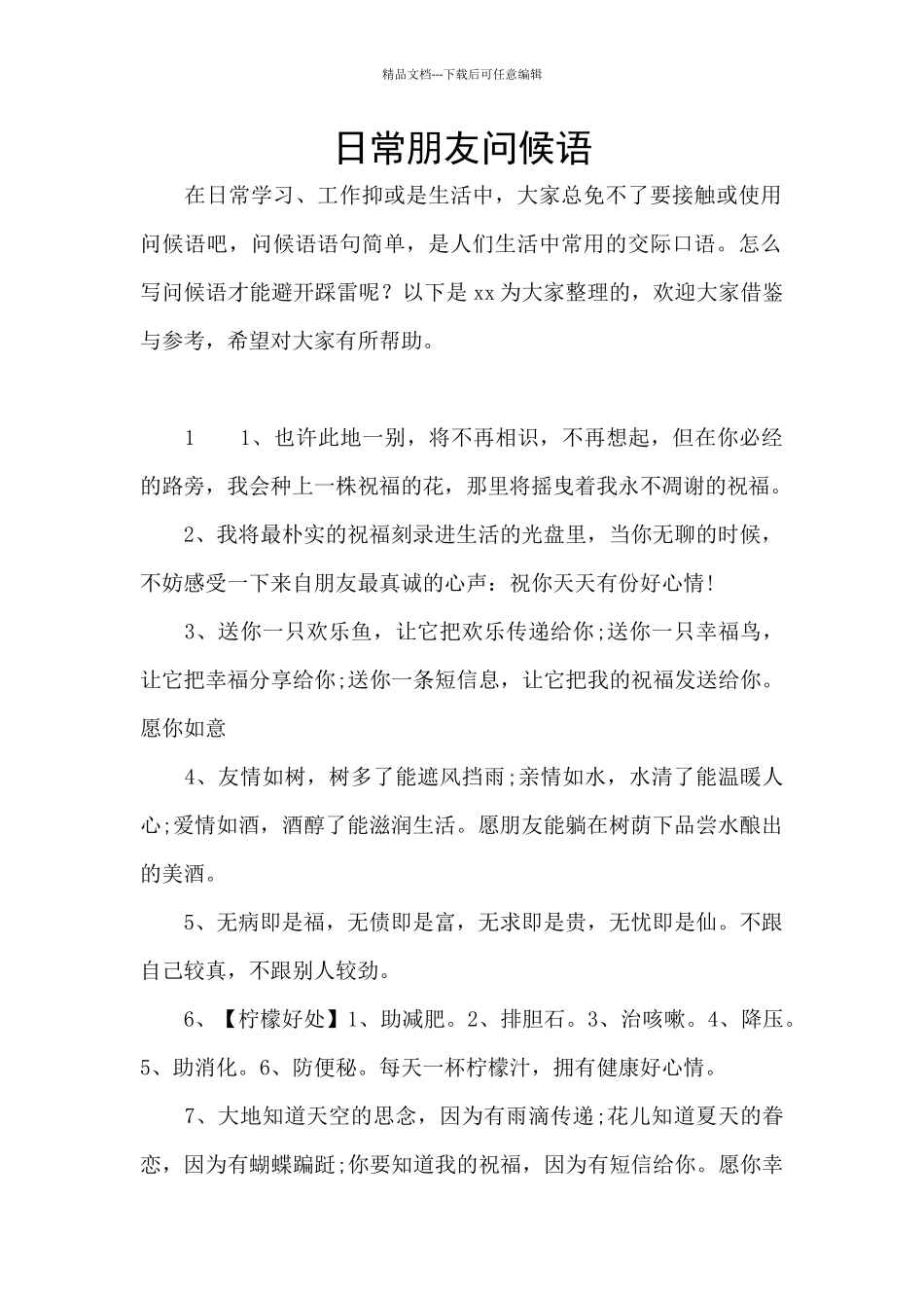 日常朋友问候语_第1页