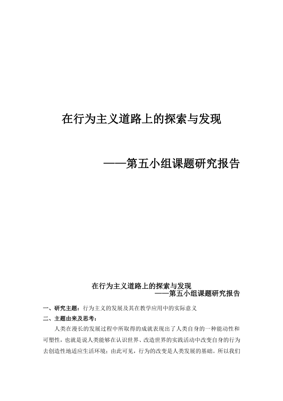 在行为主义道路上的探索与发现_第1页
