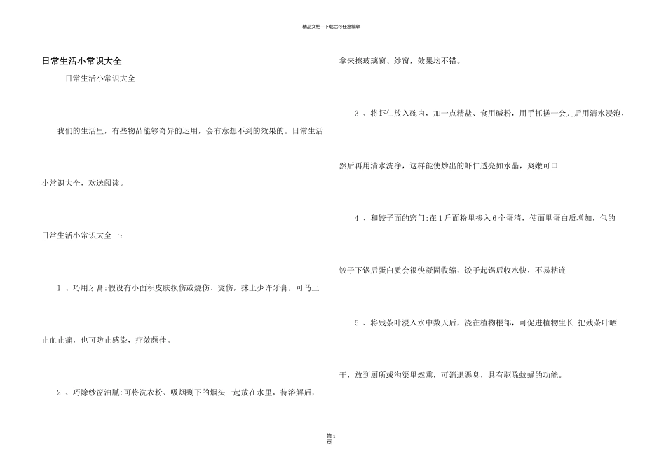 日常生活小常识大全_第1页