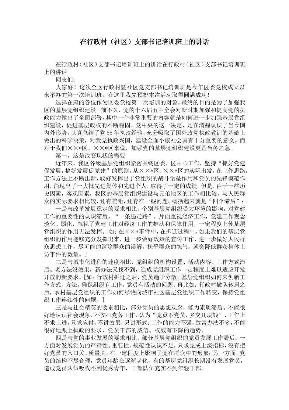 在行政村(社区)支部书记培训班上的讲话-精选模板_第1页