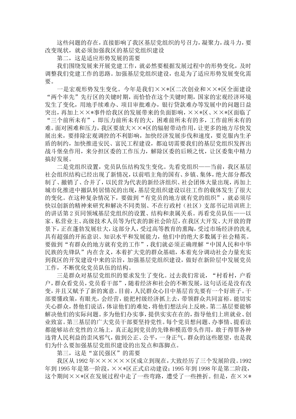 在行政村(社区)支部书记培训班上的讲话-精选模板_第2页