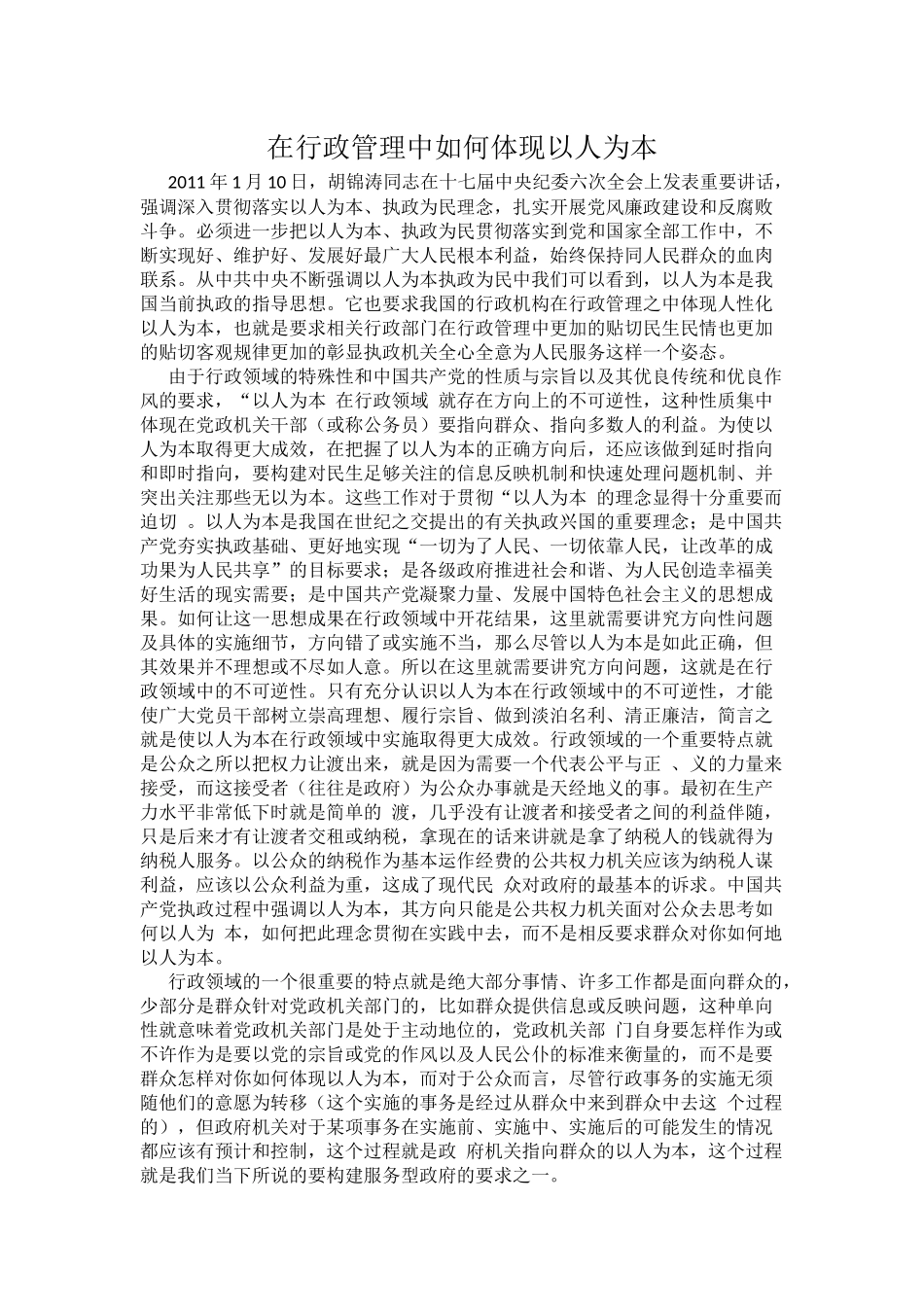 在行政管理中如何体现以人为本_第1页