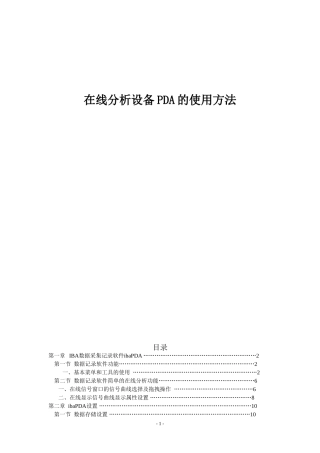 在线分析设备PDA的使用方法1