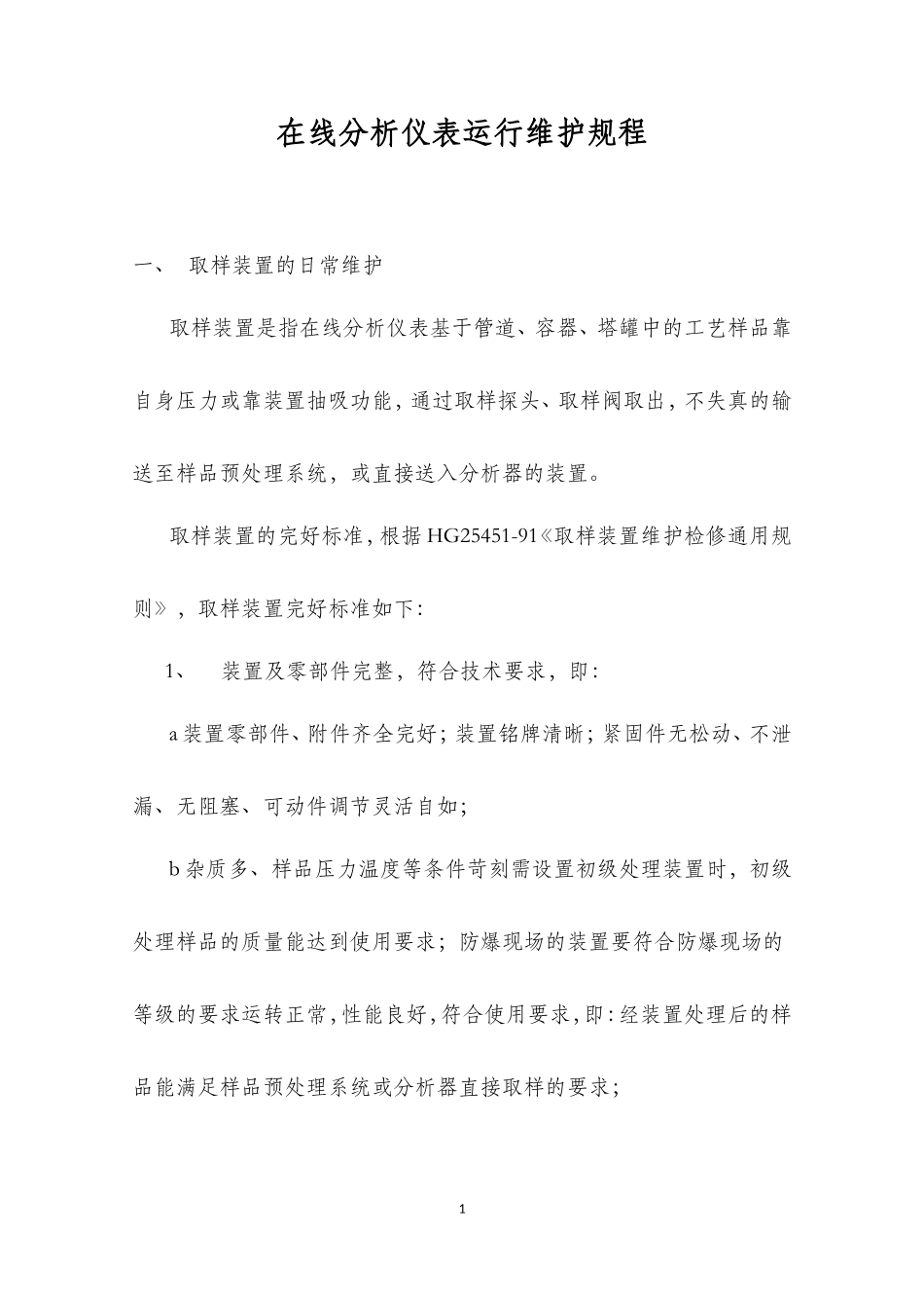 在线分析仪表日常维护规程_第1页