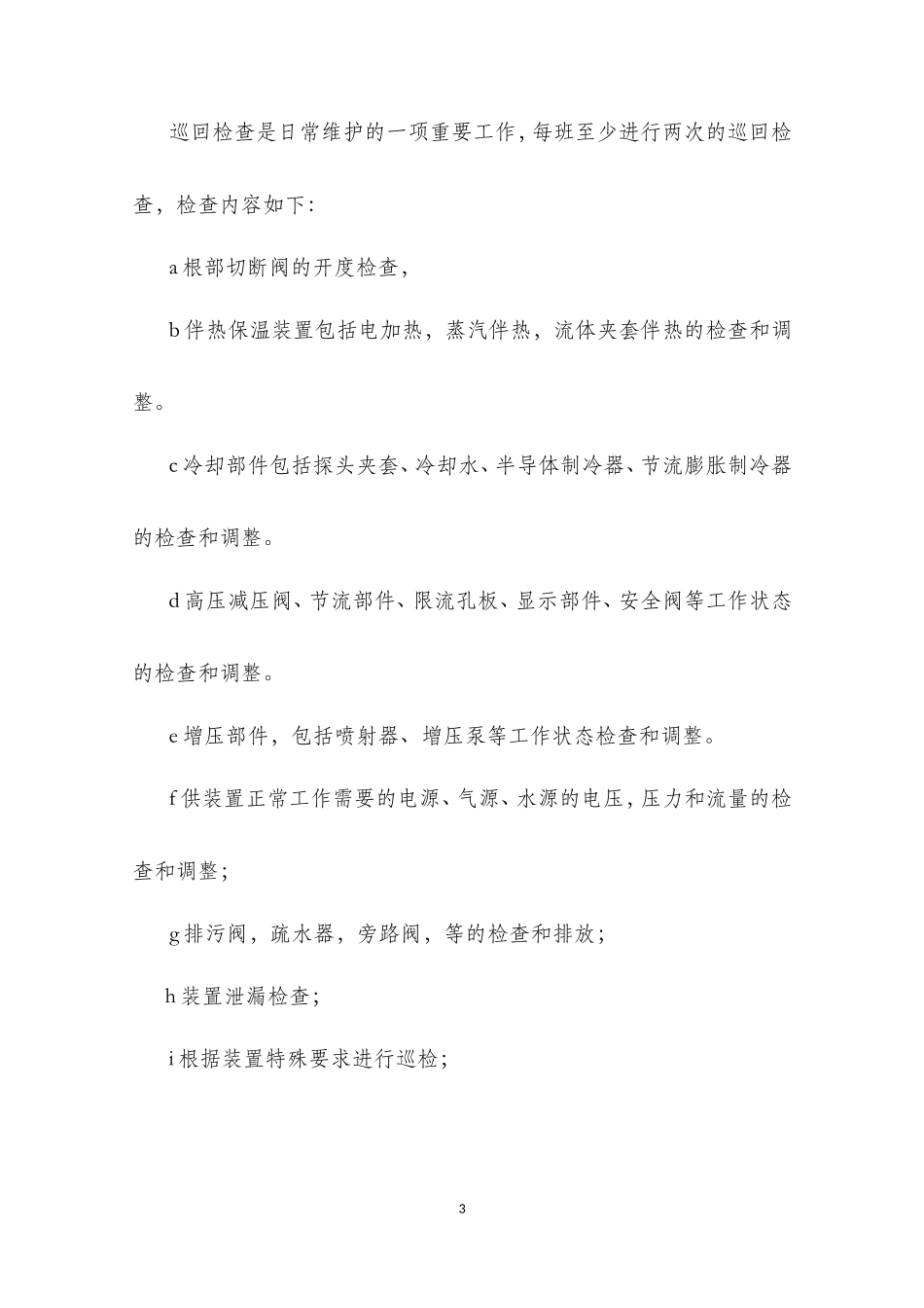 在线分析仪表日常维护规程_第3页