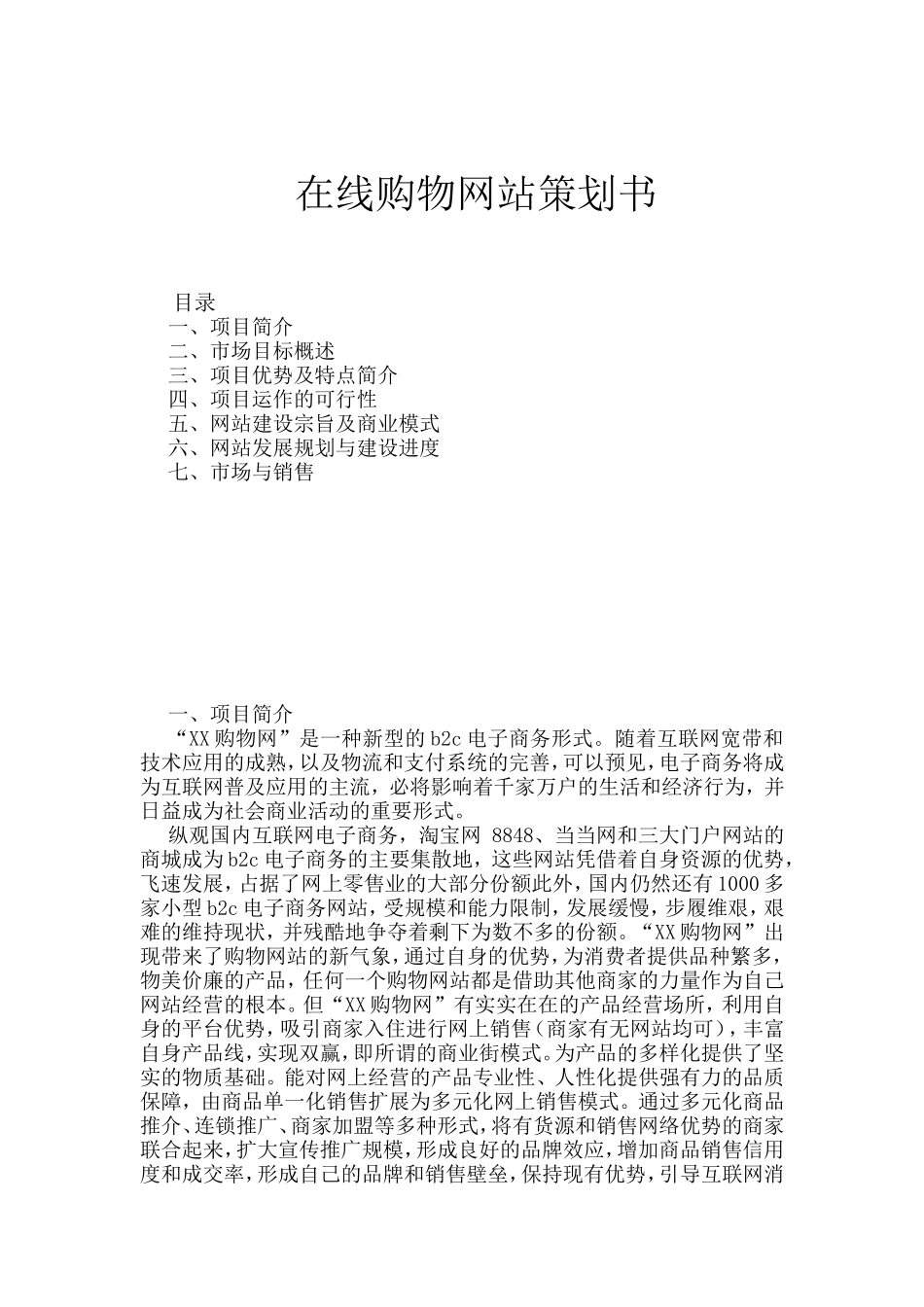 在线购物网站策划书(同名5560)_第1页