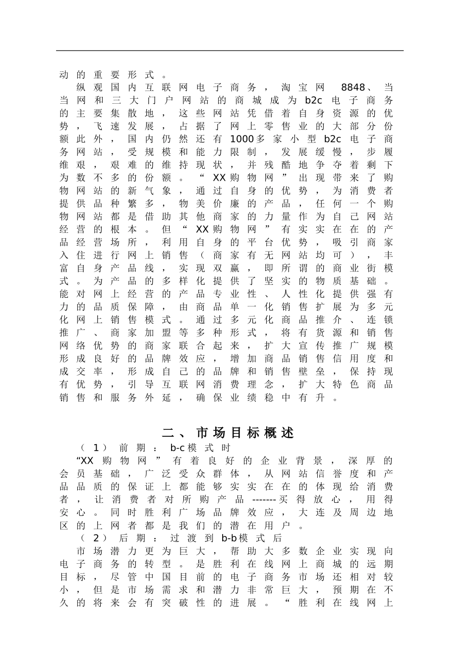 在线购物网站策划书_第2页