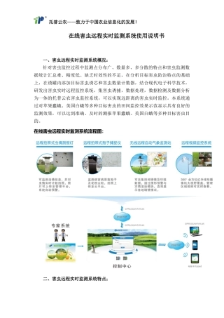 在线害虫远程实时监测系统使用说明书
