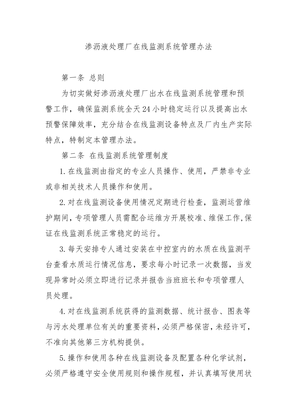 在线监测系统管理办法-(2017.3.25)_第1页