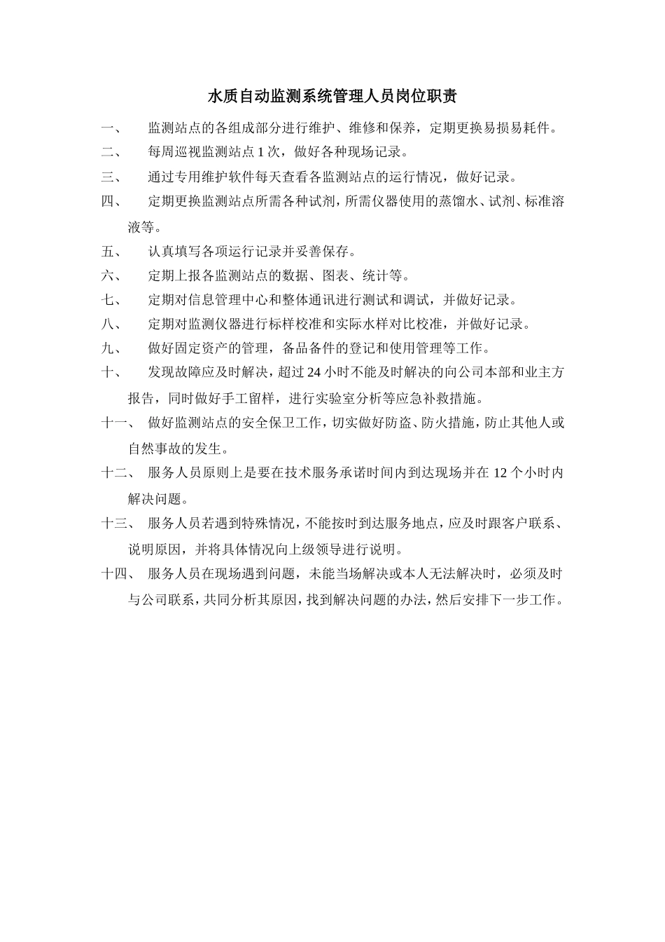 在线监测系统管理制度_第2页