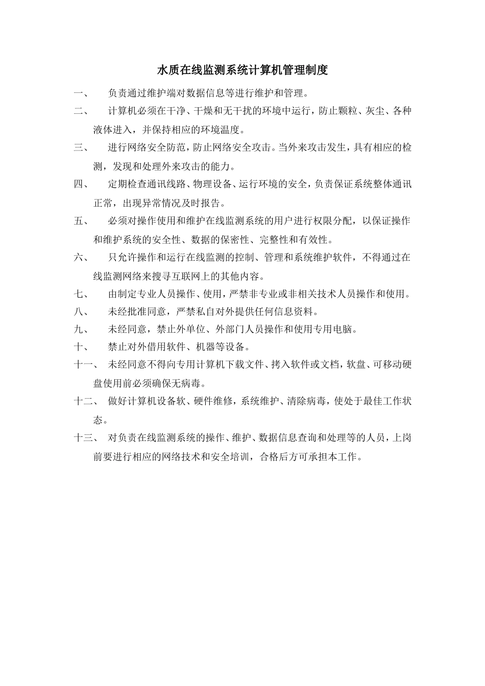 在线监测系统管理制度_第3页