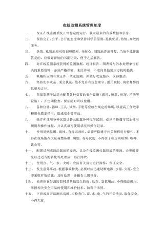 在线监测系统管理制度