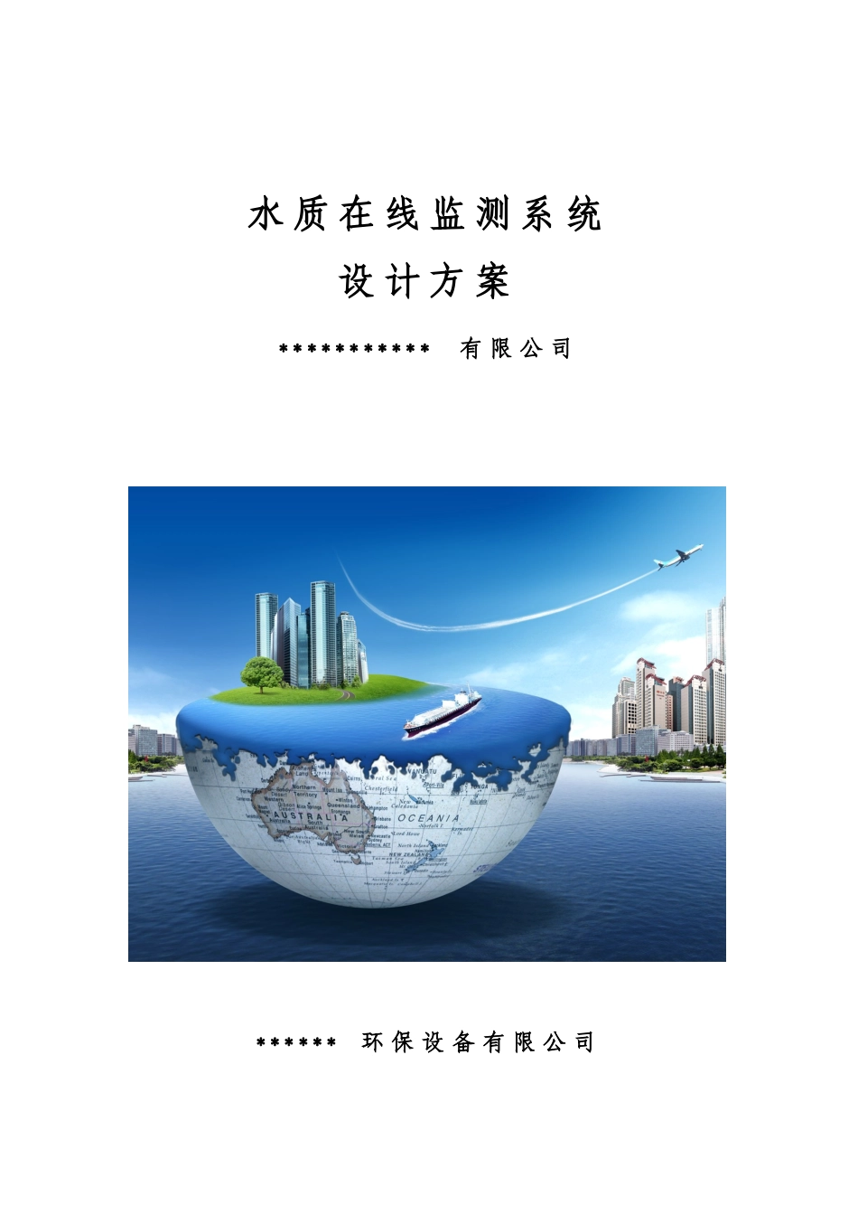 在线监测系统设计方案_第1页