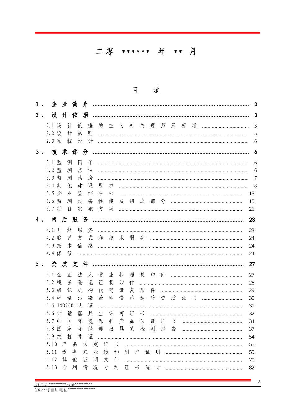 在线监测系统设计方案_第2页
