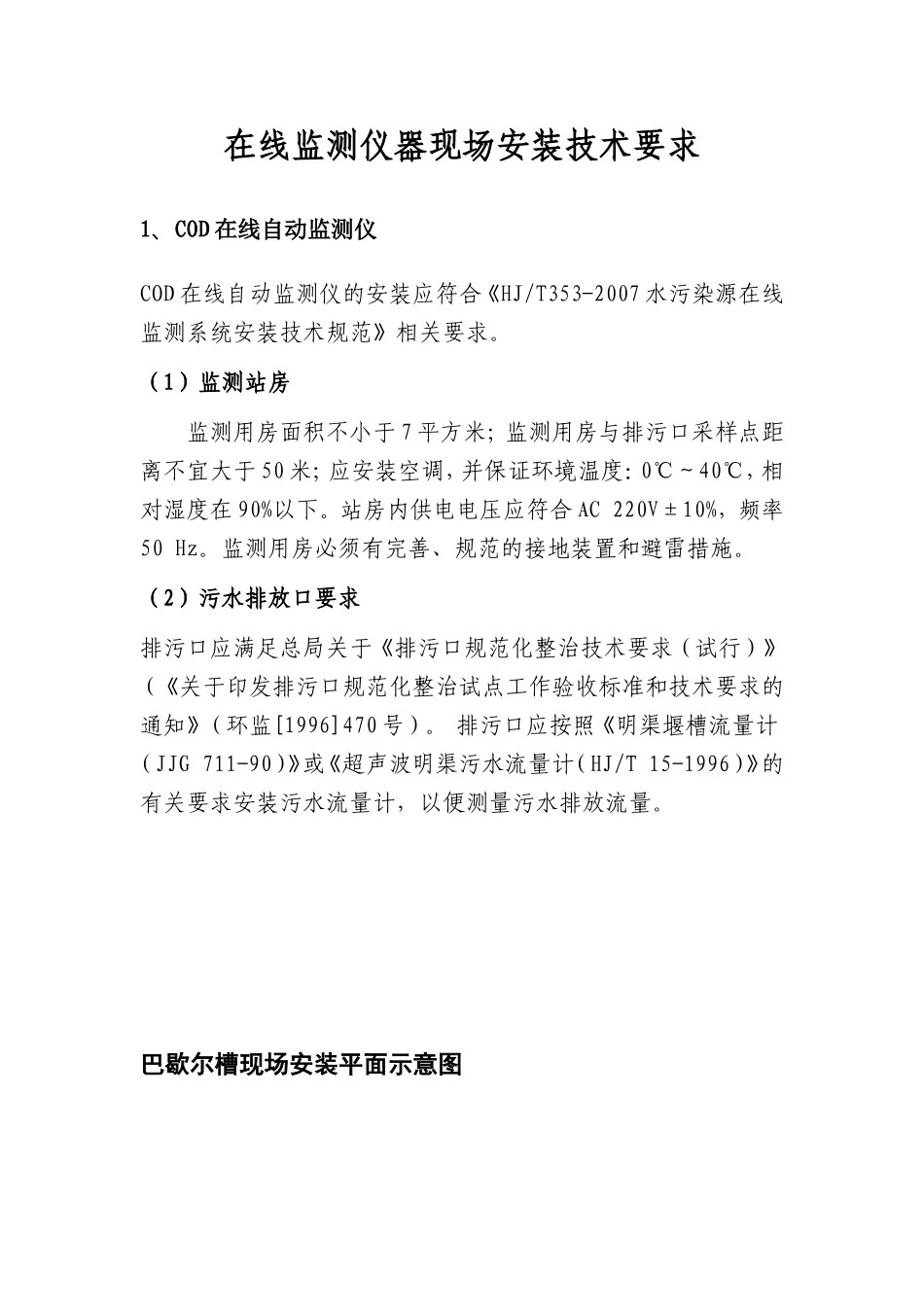 在线监测仪器现场安装技术要求11_第1页