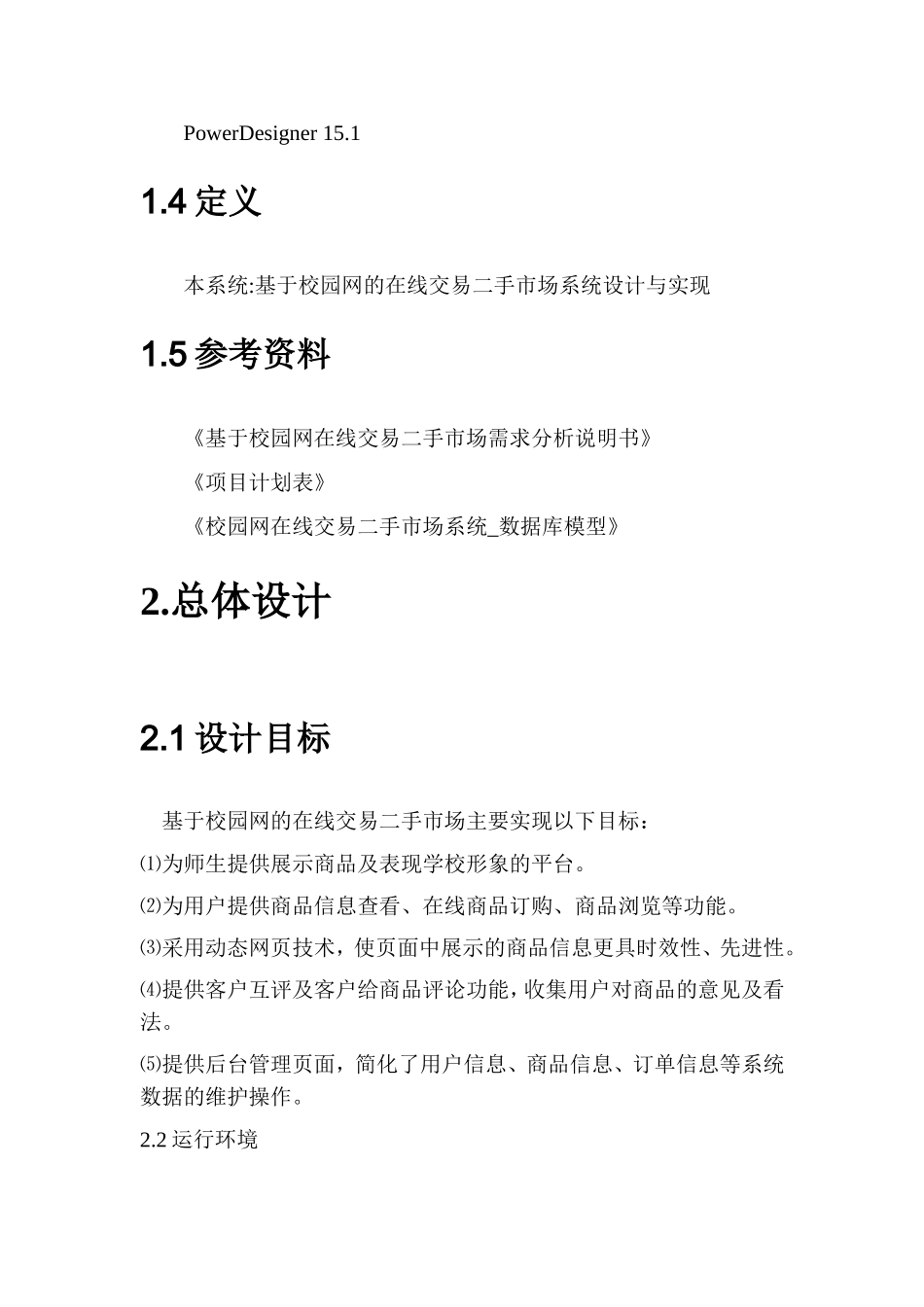 在线交易二手市场系统概要设计说明书_第3页