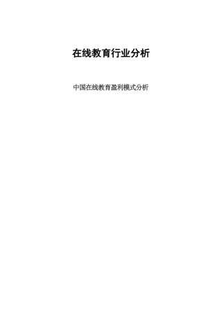 在线教育行业分析(同名13214)