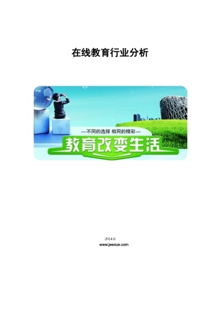 在线教育行业分析