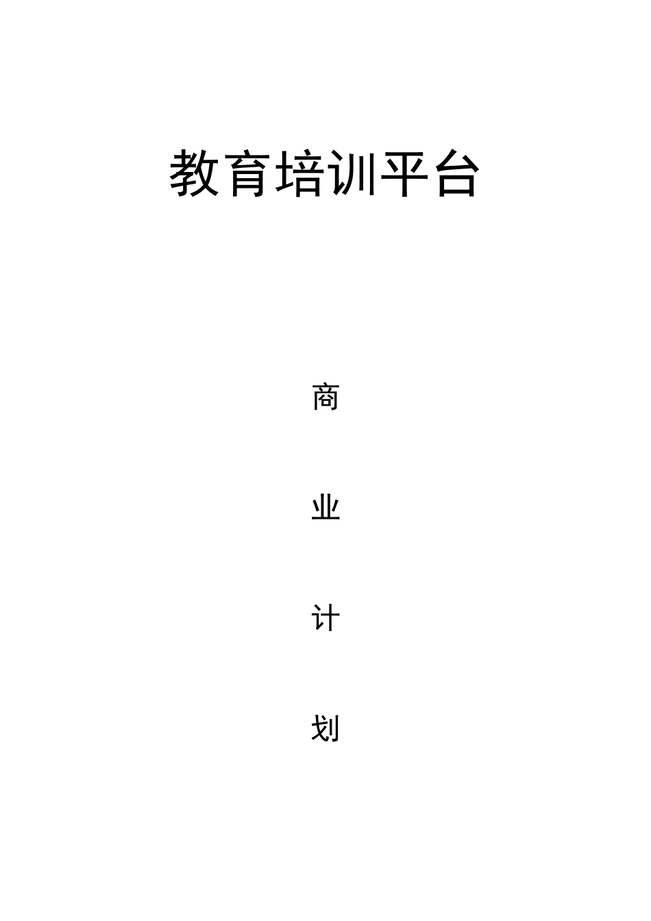 在线教育平台商业计划书_第1页