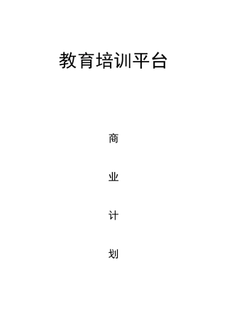 在线教育平台商业计划书