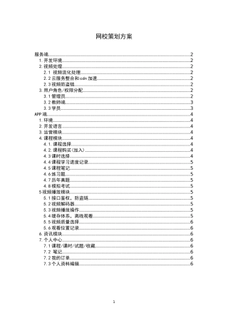 在线教育网校系统App开发策划方案(草稿)