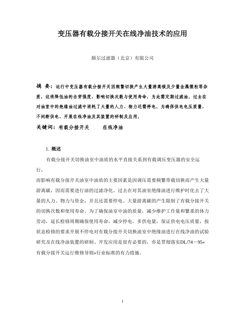 在线净油技术的应用(论文)_第1页