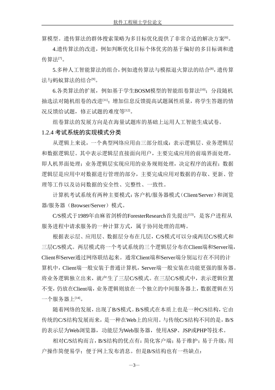 在线考试系统毕业设计_第3页