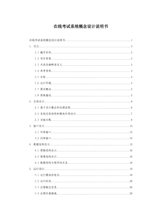 在线考试系统概要设计说明文书