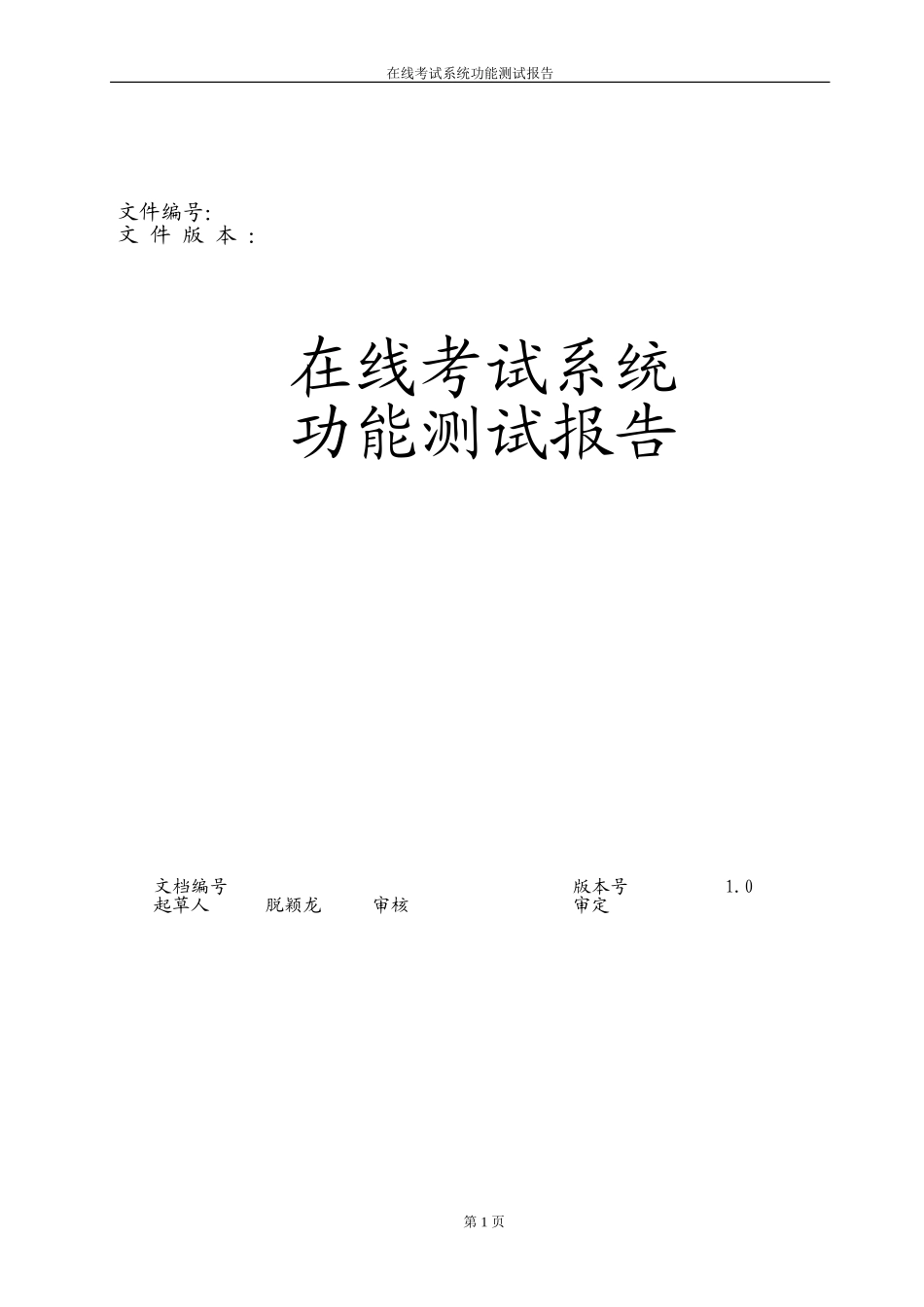 在线考试系统功能测试报告_第1页