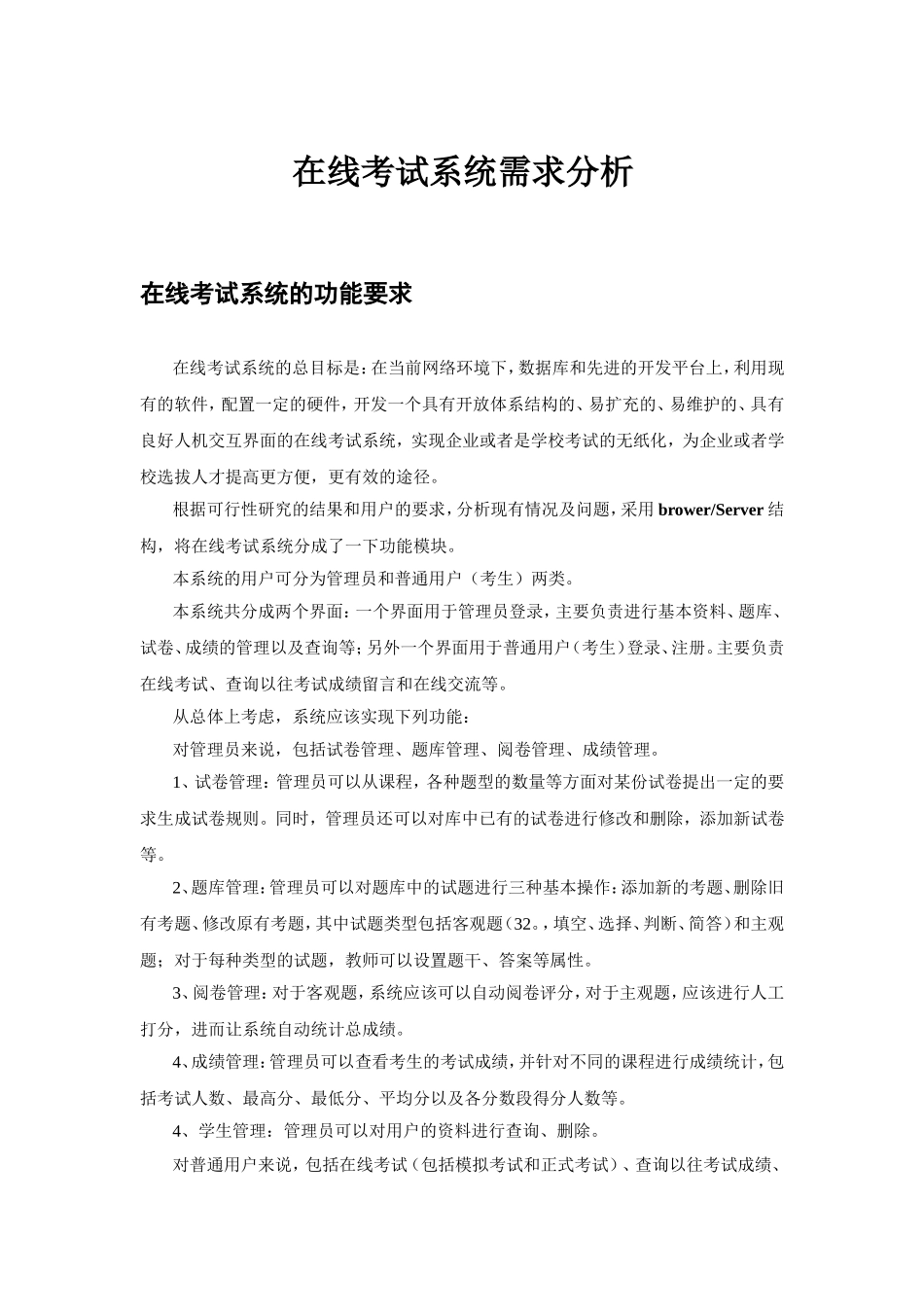 在线考试系统需求分析_第1页