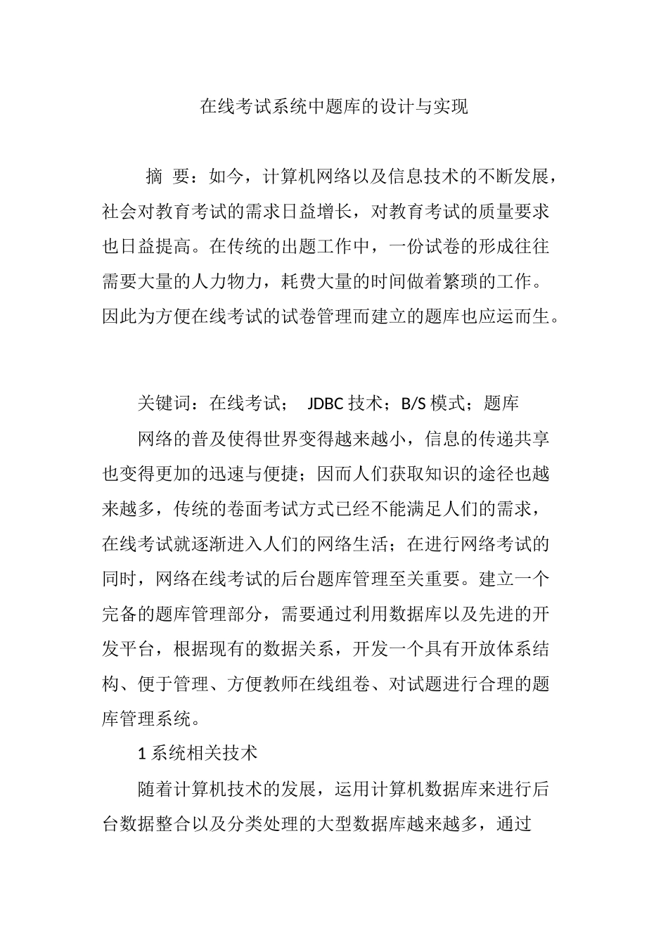 在线考试系统中题库的设计与实现_第1页