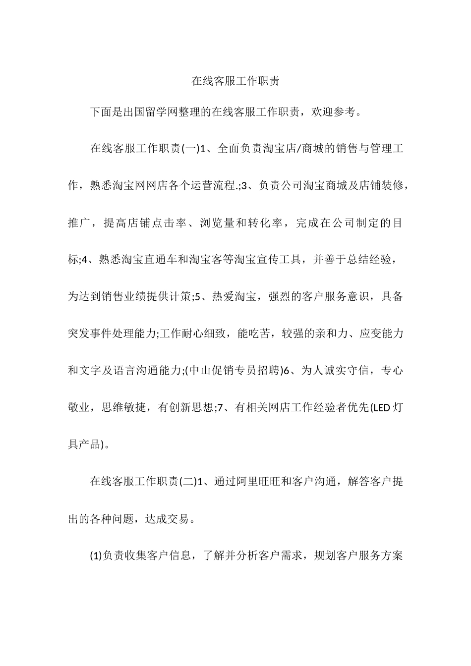 在线客服工作职责_第1页