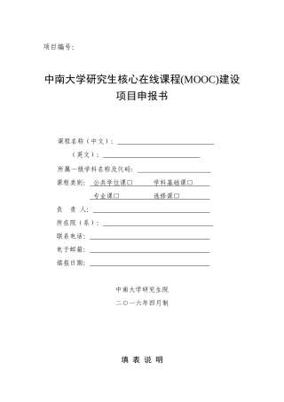在线课程(MOOC)建设项目申报书