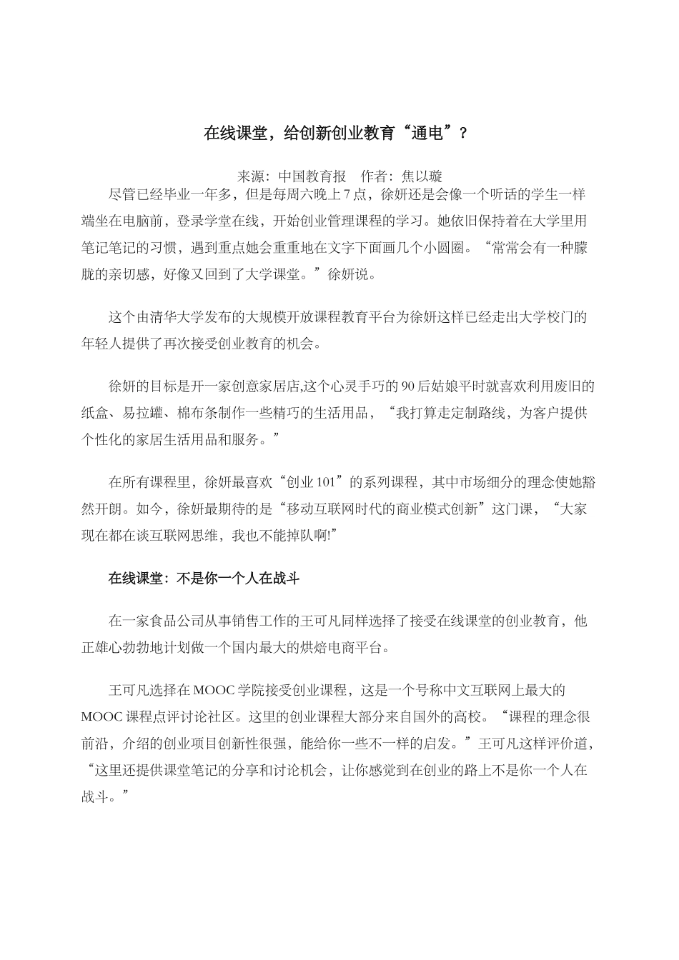 在线课堂-给创新创业教育“通电”_第1页