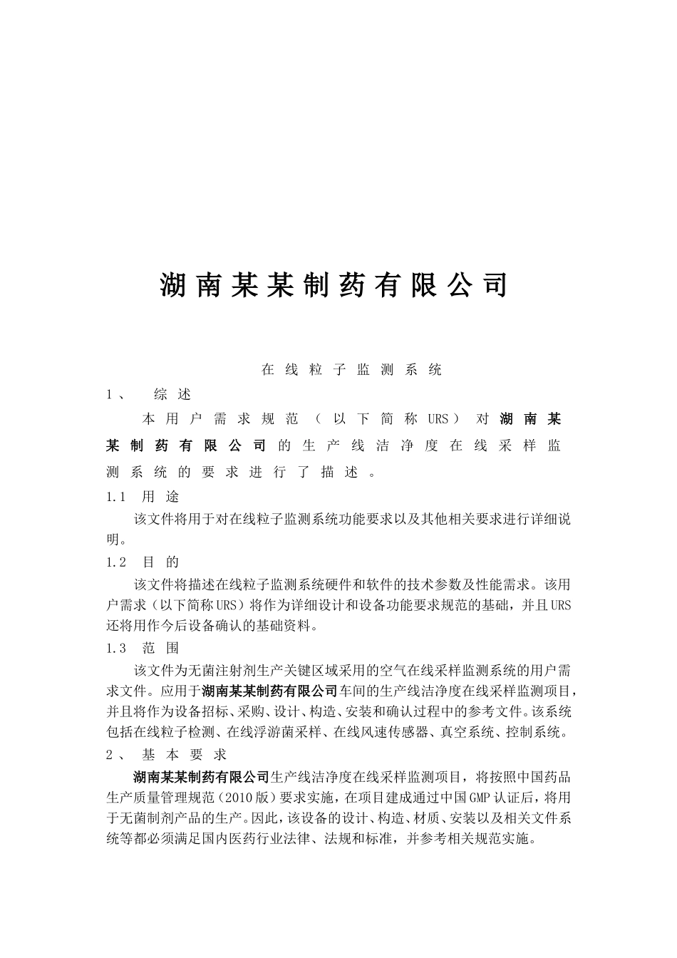 在线粒子监测系统用户需求(URS)_第2页