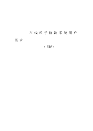 在线粒子监测系统用户需求(URS)