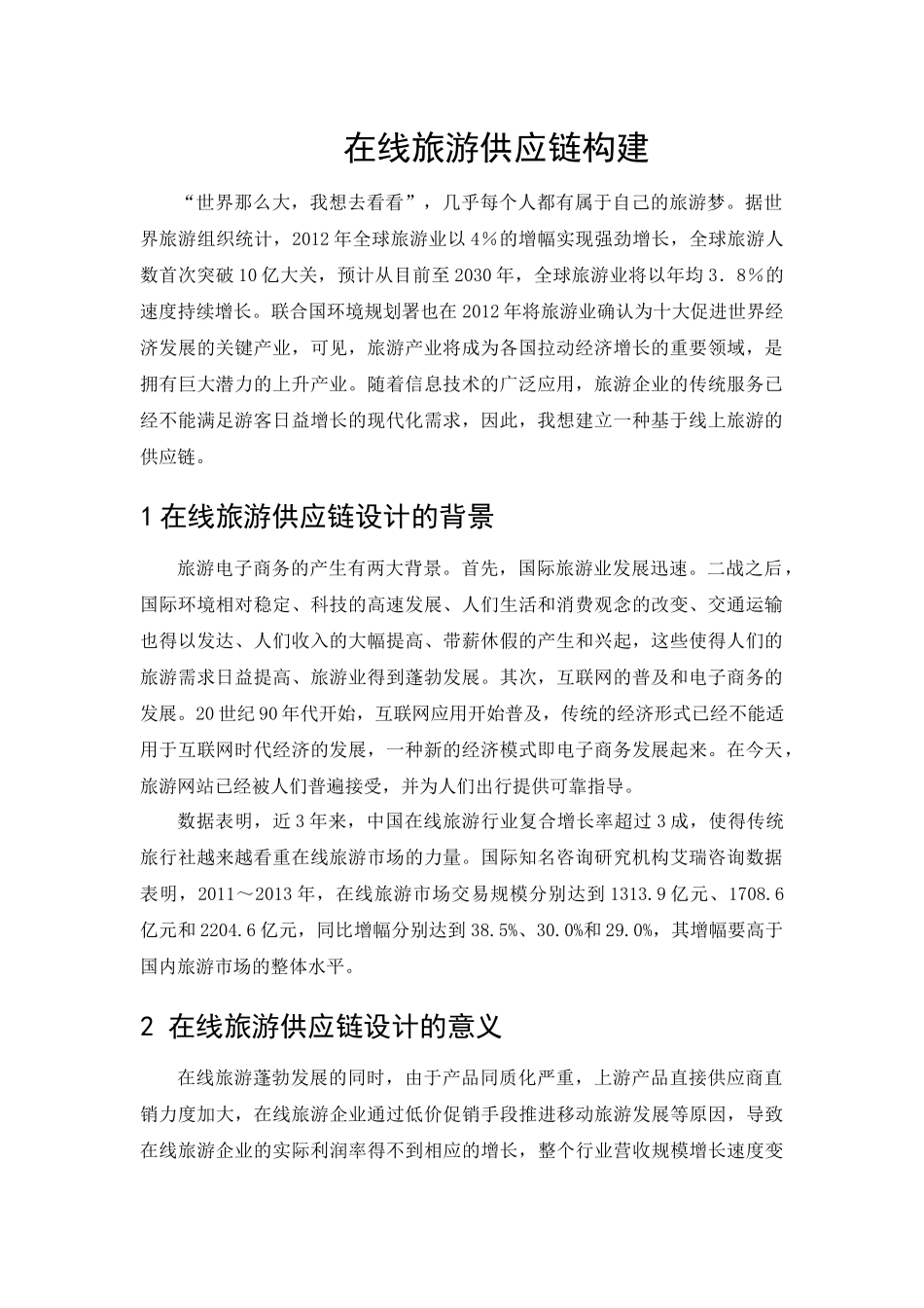 在线旅游供应链的构建_第1页