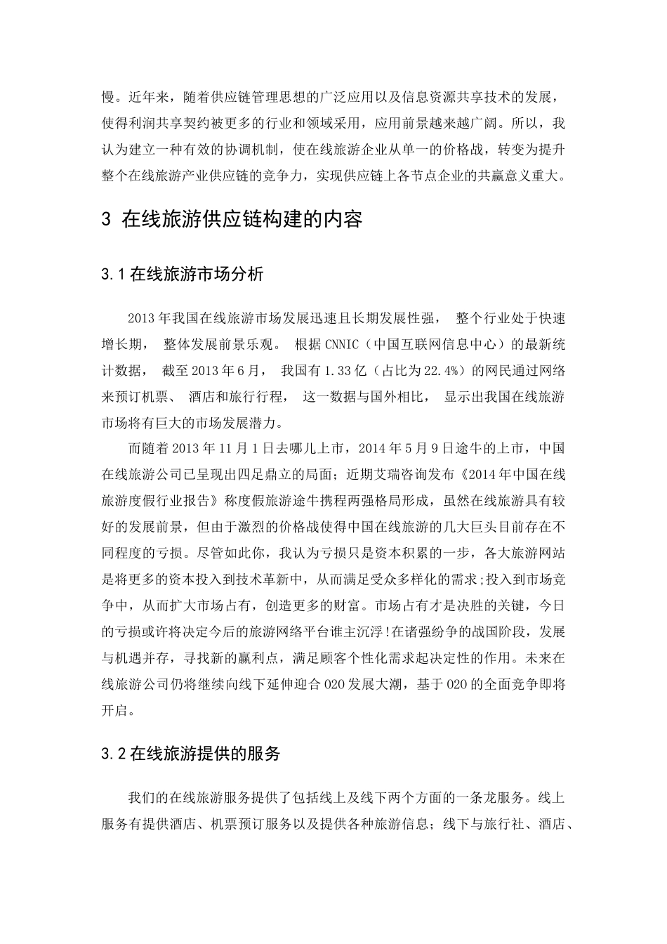 在线旅游供应链的构建_第2页