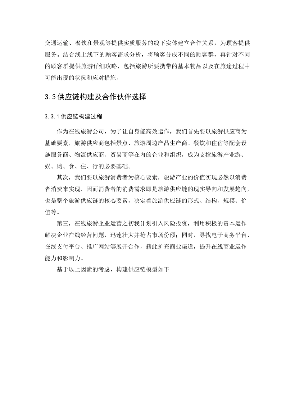 在线旅游供应链的构建_第3页