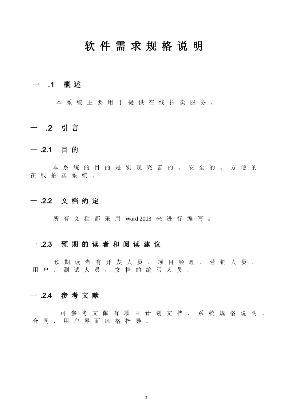 在线拍卖系统需求分析说明书_第3页