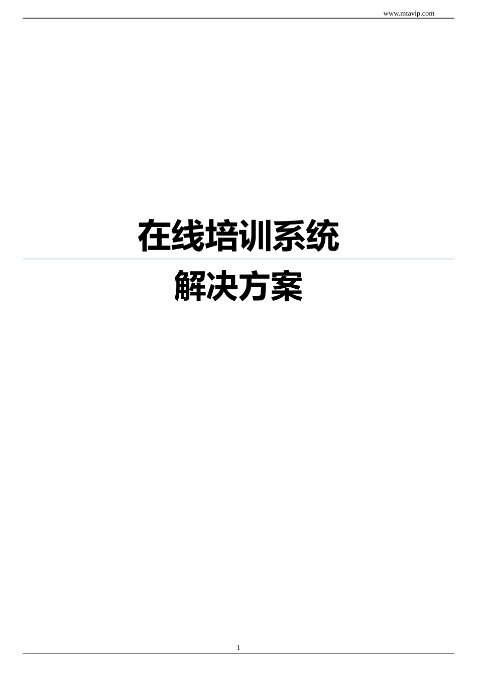 在线培训系统解决方案_第1页
