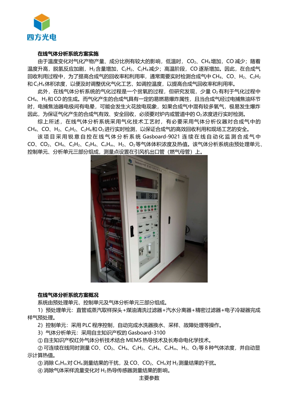 在线气体分析系统在发电厂生物质气化项目中的运用_第2页