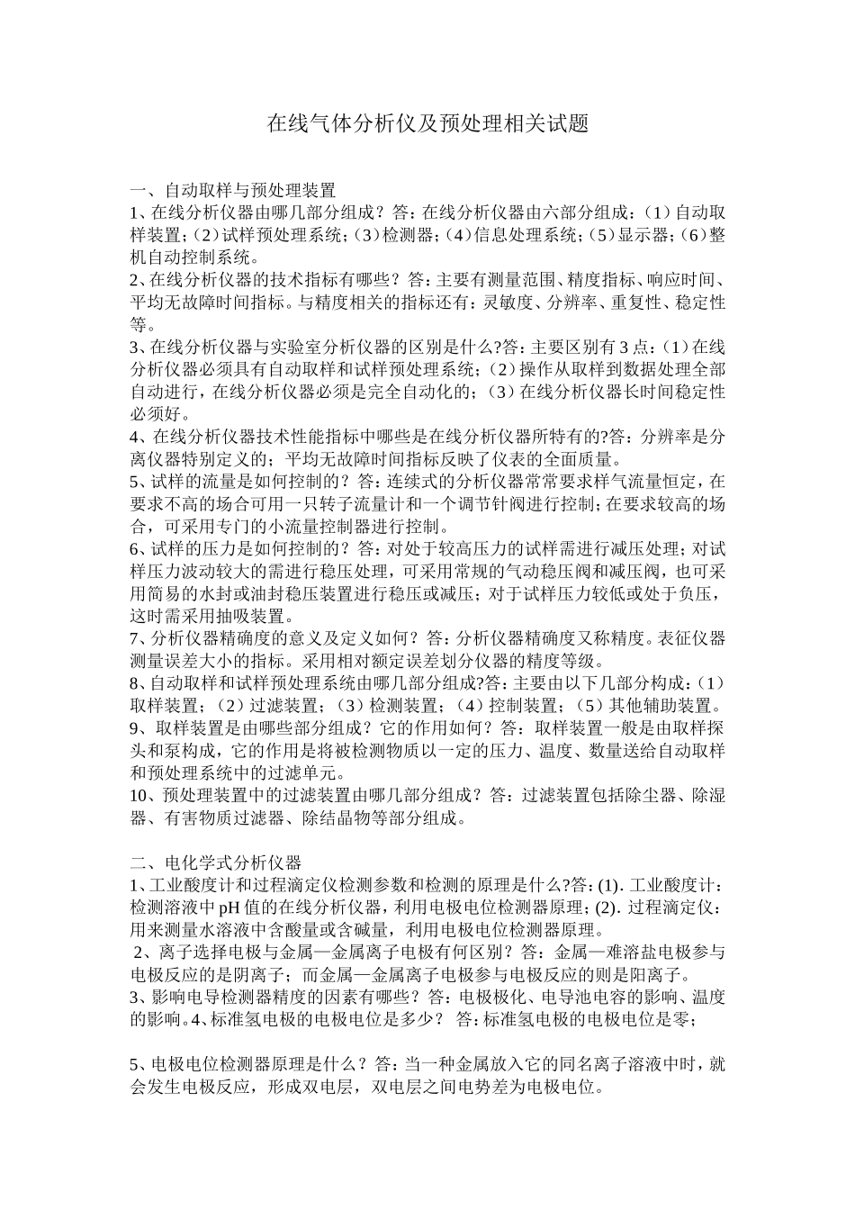 在线气体分析仪及预处理相关试题_第1页